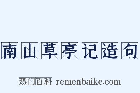 南山草亭记造句是什么意思的图片